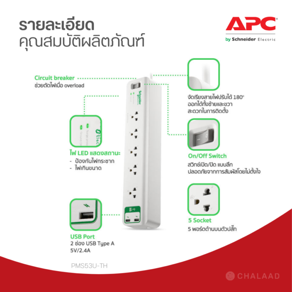 APC Home/Office SurgeArrest [5 Outlet + 2 USB] ปลั๊กพ่วง