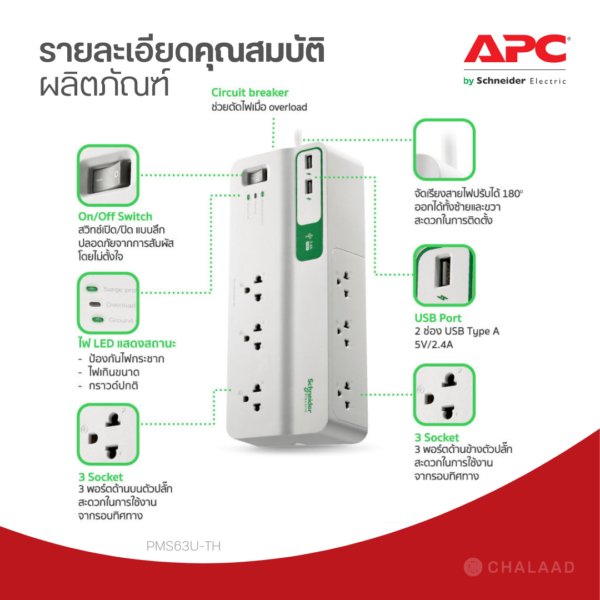APC Performance SurgeArrest [6 Outlet + 2 USB] ปลั๊กพ่วง